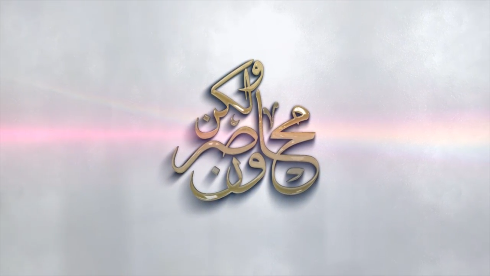 شاهد : برنامج محاصرون ولكن من قناه سبأ بتاريخ 16/ رمضان /1441